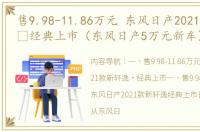 售9.98-11.86万元 东风日产2021款新轩逸・经典上市（东风日产5万元新车）