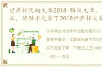 世界杯优酷文章2018 腾讯文章、爱奇艺看呆，优酷率先拿下2018世界杯文章权