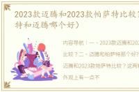 2023款迈腾和2023款帕萨特比较？（帕萨特和迈腾哪个好）