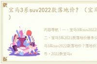 宝马3系suv2022款落地价？（宝马3系价格）