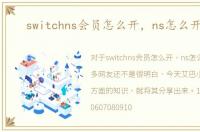 switchns会员怎么开，ns怎么开会员