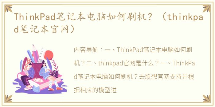 ThinkPad笔记本电脑如何刷机？（thinkpad笔记本官网）