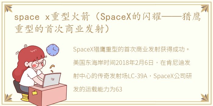 space x重型火箭（SpaceX的闪耀——猎鹰重型的首次商业发射）