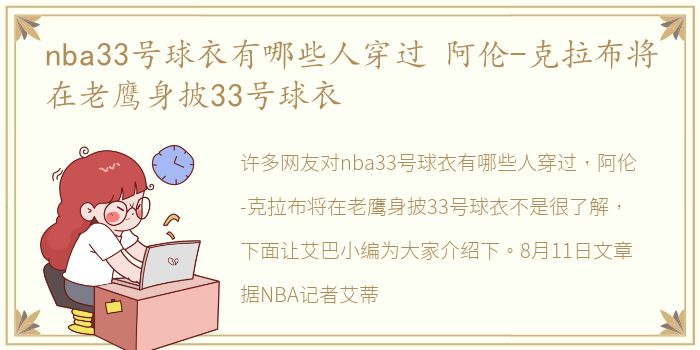 nba33号球衣有哪些人穿过 阿伦-克拉布将在老鹰身披33号球衣