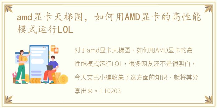 amd显卡天梯图，如何用AMD显卡的高性能模式运行LOL