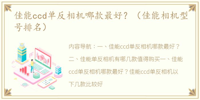 佳能ccd单反相机哪款最好？（佳能相机型号排名）