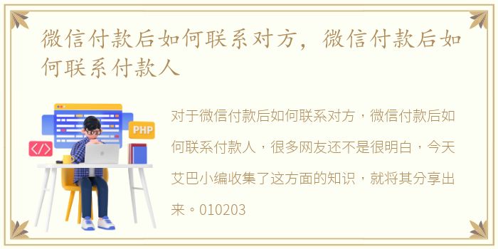 微信付款后如何联系对方，微信付款后如何联系付款人