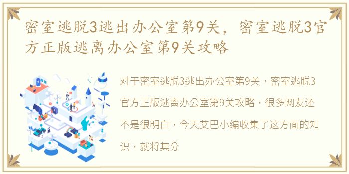 密室逃脱3逃出办公室第9关，密室逃脱3官方正版逃离办公室第9关攻略