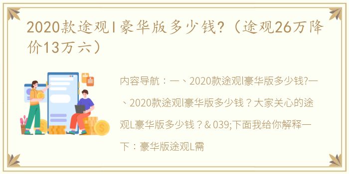 2020款途观l豪华版多少钱?（途观26万降价13万六）