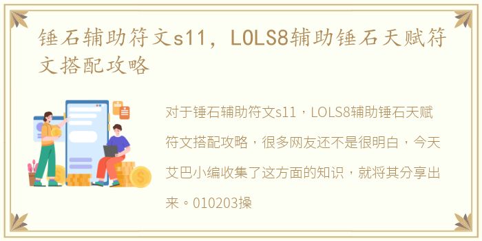 锤石辅助符文s11，LOLS8辅助锤石天赋符文搭配攻略