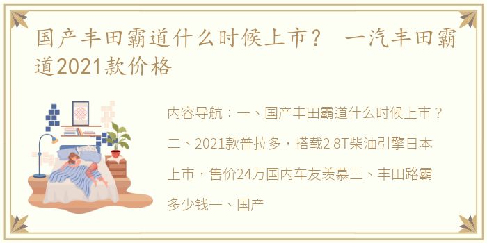 国产丰田霸道什么时候上市？ 一汽丰田霸道2021款价格