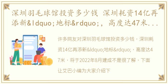 深圳羽毛球馆投资多少钱 深圳耗资14亿再添新“地标”，高度达47米，将于2022年8月建成