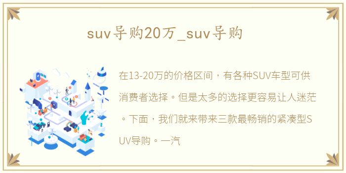 suv导购20万_suv导购