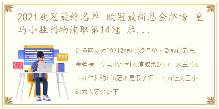 2021欧冠最终名单 欧冠最新总金牌榜 皇马小胜利物浦取第14冠 米兰7冠 拜仁利物浦6冠