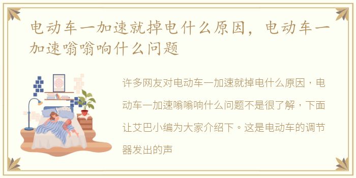 电动车一加速就掉电什么原因，电动车一加速嗡嗡响什么问题