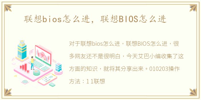 联想bios怎么进，联想BIOS怎么进