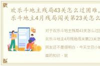 欢乐斗地主残局43关怎么过困难，2018欢乐斗地主4月残局闯关第23关怎么过