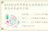 2万5买12年科鲁兹自动挡值得不？ 12年雪佛兰科鲁兹多少钱