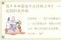 国产丰田霸道什么时候上市？ 一汽丰田霸道2021款价格