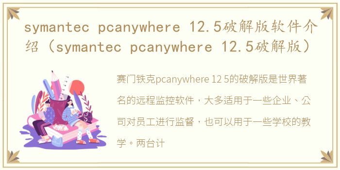 symantec pcanywhere 12.5破解版软件介绍（symantec pcanywhere 12.5破解版）