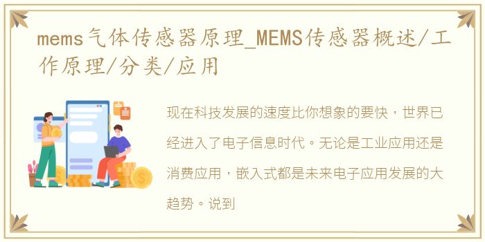 mems气体传感器原理_MEMS传感器概述/工作原理/分类/应用