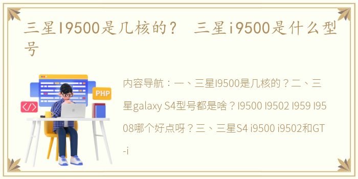 三星I9500是几核的？ 三星i9500是什么型号