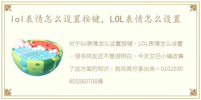 lol表情怎么设置按键，LOL表情怎么设置