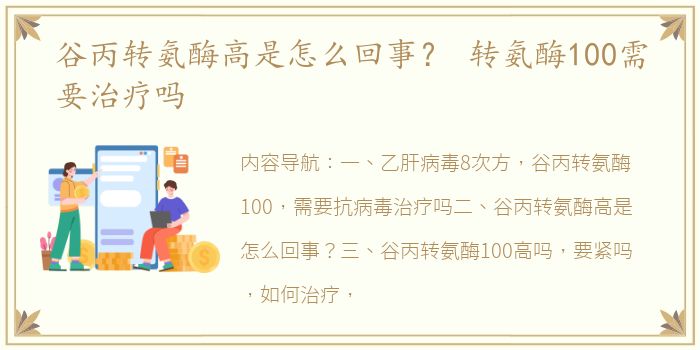 谷丙转氨酶高是怎么回事？ 转氨酶100需要治疗吗