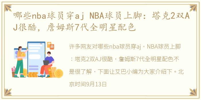 哪些nba球员穿aj NBA球员上脚：塔克2双AJ很酷，詹姆斯7代全明星配色