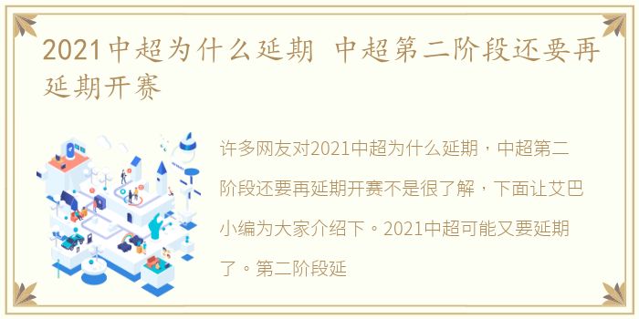 2021中超为什么延期 中超第二阶段还要再延期开赛