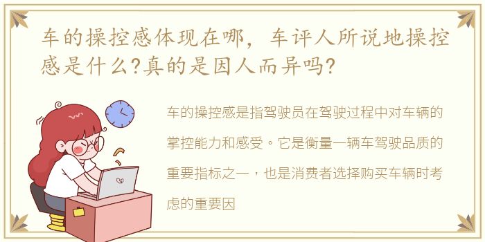 车的操控感体现在哪，车评人所说地操控感是什么?真的是因人而异吗?