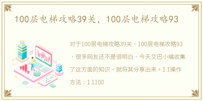 100层电梯攻略39关，100层电梯攻略93