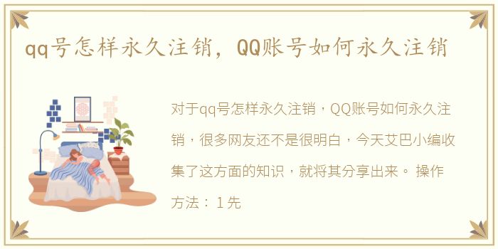 qq号怎样永久注销，QQ账号如何永久注销