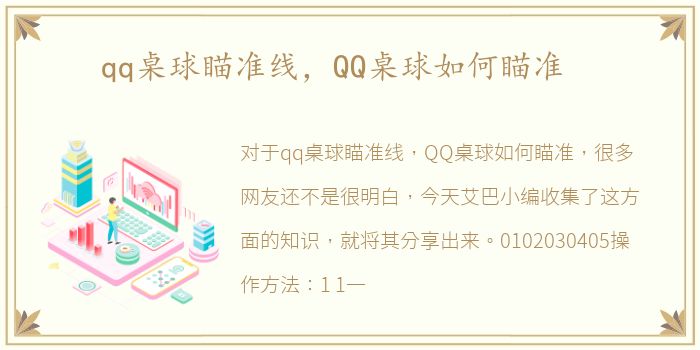 qq桌球瞄准线，QQ桌球如何瞄准