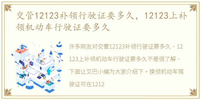 交管12123补领行驶证要多久，12123上补领机动车行驶证要多久