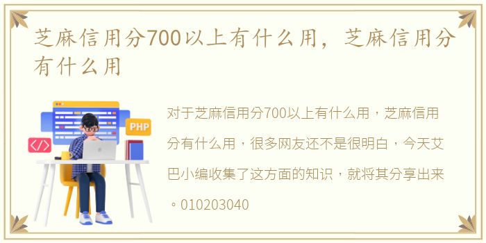 芝麻信用分700以上有什么用，芝麻信用分有什么用