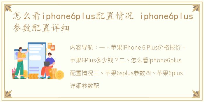 怎么看iphone6plus配置情况 iphone6plus参数配置详细