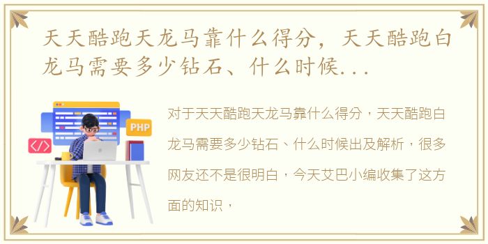 天天酷跑天龙马靠什么得分，天天酷跑白龙马需要多少钻石、什么时候出及解析