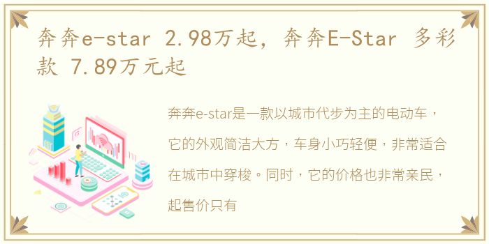 奔奔e-star 2.98万起，奔奔E-Star 多彩款 7.89万元起