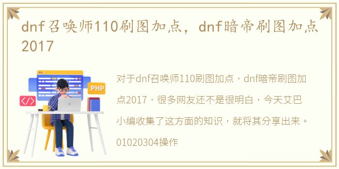 dnf召唤师110刷图加点，dnf暗帝刷图加点2017