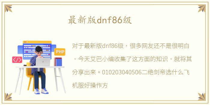 最新版dnf86级