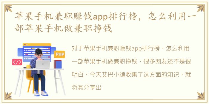 苹果手机兼职赚钱app排行榜，怎么利用一部苹果手机做兼职挣钱