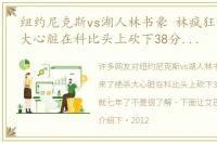 纽约尼克斯vs湖人林书豪 林疯狂来了绝杀大心脏在科比头上砍下38分一眨眼就七年了