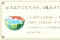 lol表情怎么设置按键，LOL表情怎么设置