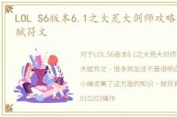 LOL S6版本6.1之大荒大剑师攻略大剑师天赋符文