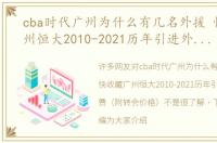 cba时代广州为什么有几名外援 快收藏广州恒大2010-2021历年引进外援及花费（附转会价格）