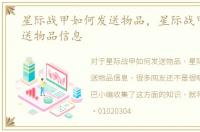 星际战甲如何发送物品，星际战甲怎么发送物品信息