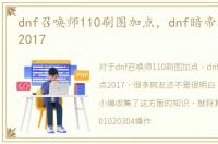 dnf召唤师110刷图加点，dnf暗帝刷图加点2017