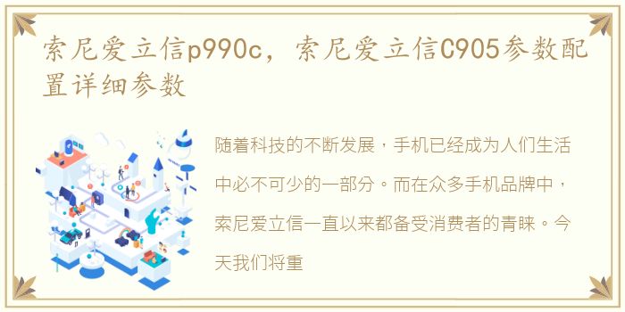 索尼爱立信p990c，索尼爱立信C905参数配置详细参数