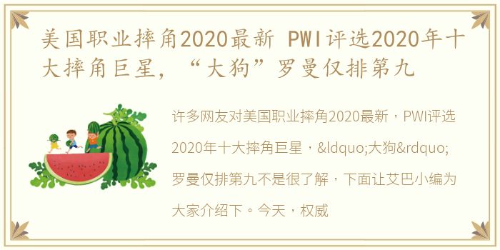 美国职业摔角2020最新 PWI评选2020年十大摔角巨星，“大狗”罗曼仅排第九